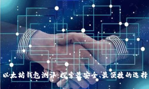 以太坊钱包测评：探索最安全、最便捷的选择