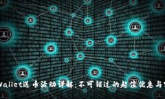 注册TPWallet送币活动详解：