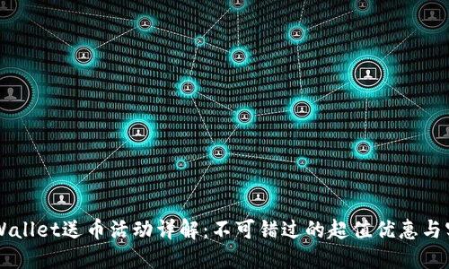 注册TPWallet送币活动详解：不可错过的超值优惠与实用功能