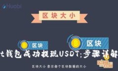 如何通过Bit钱包成功提现