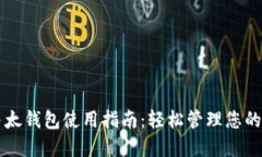 比特币与太钱包使用指南