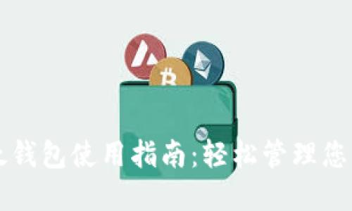 比特币与太钱包使用指南：轻松管理您的数字资产
