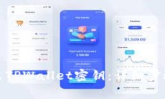 如何安全导出TPWallet密钥：