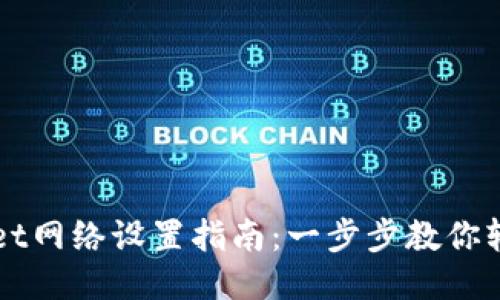 TPWallet网络设置指南：一步步教你轻松配置