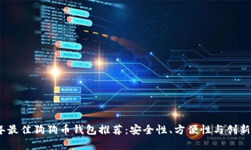 2023年最佳狗狗币钱包推荐：安全性、方便性与创新性并存