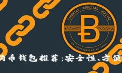 2023年最佳狗狗币钱包推荐
