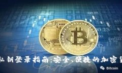 比特币钱包私钥登录指南