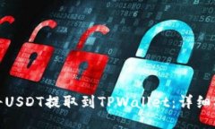 欧易平台如何将USDT提取到