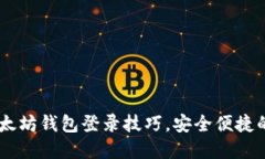 轻松掌握MIST以太坊钱包登