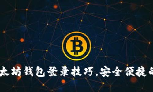 轻松掌握MIST以太坊钱包登录技巧，安全便捷的区块链资产管理