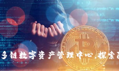 TPWallet：你的多链数字资产管理中心，探索隐藏的钱包功能