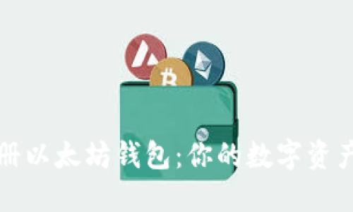 如何快速注册以太坊钱包：你的数字资产安全第一步