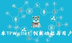 全面解析1.38版本TPWallet：