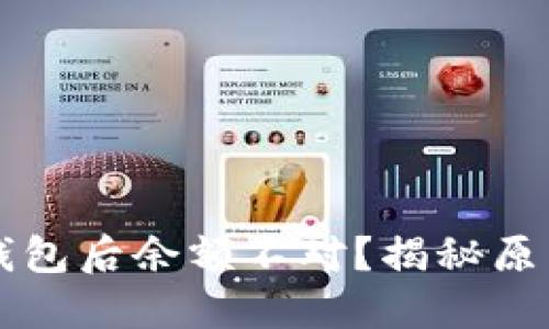比特币同步钱包后余额不对？揭秘原因与解决方法