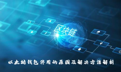 以太坊钱包停用的原因及解决方法解析
