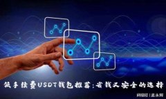 低手续费USDT钱包推荐：省