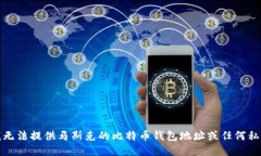 抱歉，我无法提供马斯克