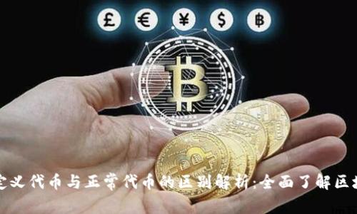 tpwallet自定义代币与正常代币的区别解析：全面了解区块链资产管理
