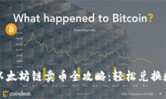 TP钱包以太坊链卖币全攻略