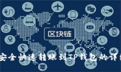 USDT安全快速转账到TP钱包