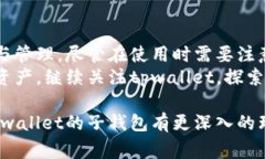 在讨论“tpwallet的子钱包”