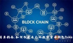 简易指南：如何创建自己