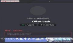 如何在imToken钱包中显示狗