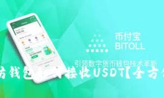 以太坊钱包如何接收USDT？