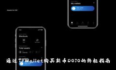 通过TPWallet购买新币DOJO的