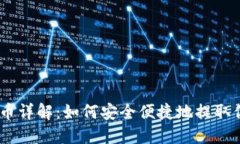 USDT钱包提币详解：如何安