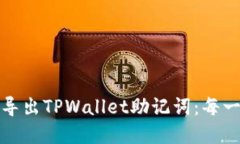 如何安全导出TPWallet助记词