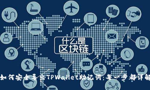 如何安全导出TPWallet助记词：每一步都详解