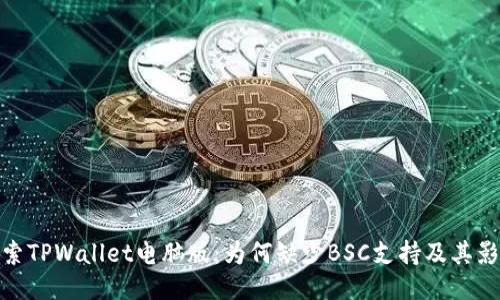 探索TPWallet电脑版：为何缺少BSC支持及其影响
