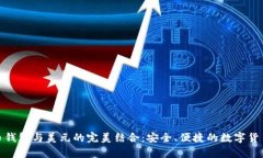 探索比特币钱包与美元的