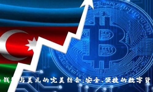探索比特币钱包与美元的完美结合：安全、便捷的数字货币存储方案
