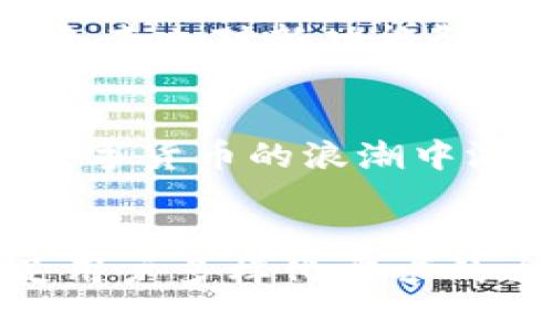 ````小狐狸钱包全新功能上线：支持SOL资产，革新数字货币管理体验/````  
``guanjianci``小狐狸钱包，SOL资产，数字货币管理，区块链钱包/``guanjianci``  

小狐狸钱包简介  
小狐狸钱包（Fox Wallet）是一个功能强大的区块链钱包，广受用户喜爱。它不仅支持众多主流数字资产，还因其友好的用户界面和灵活的管理功能受到了广泛关注。近期，小狐狸钱包宣布将支持Solana（SOL）资产，这无疑是对用户体验的一次重要升级。  

Solana网络的创新之处  
Solana是一种高性能的区块链网络，以其出色的交易速度和低手续费著称。与传统的区块链平台相比，Solana的每秒交易处理能力达到数千次，这使得它在DeFi和NFT等领域中崭露头角。其独特的共识机制与技术架构，使得开发者能够构建出复杂且高效的去中心化应用程序。  

小狐狸钱包为何选择支持SOL  
支持SOL资产是小狐狸钱包对用户需求的敏锐回应。随着Solana网络的不断发展，越来越多的用户开始关注这一生态系统。小狐狸钱包的加入，不仅为钱包用户提供了更多的选择，还开辟了区块链应用的新天地。通过与Solana的结合，小狐狸钱包能够帮助用户更好地管理他们的数字资产，享受更高效的交易体验。  

小狐狸钱包的独特卖点  
小狐狸钱包的成功并非偶然。在数字钱包市场竞争激烈的今天，它通过以下几个独特卖点脱颖而出：  
ul  
    listrong用户友好的界面：/strong小狐狸钱包的设计简约且直观，即使是初学者也能快速上手。用户可以通过简单的几次点击来进行资产管理，获取实时的资产信息。/li  
    listrong强大的安全性：/strong小狐狸钱包采用先进的加密技术来保护用户的资产安全。多重签名机制、私钥本地存储等方式，杜绝了用户资产被黑客攻击的风险。/li  
    listrong丰富的功能：/strong支持多种数字资产的管理，使得用户可以在同一个平台上进行资产交易，极大地方便了他们的数字货币操作。/li  
    listrong活跃的社区支持：/strong小狐狸钱包拥有一个庞大的用户社区，大家在这里分享经验，解答问题，促进了用户之间的互动和交流。/li  
/ul  

新功能：SOL资产管理  
小狐狸钱包此次支持SOL资产管理功能，将为用户提供如下体验：  
- strong便捷的购入与交易：/strong用户可以直接在钱包内购入SOL，并进行交易。小狐狸钱包的交易效率高，能够在极短的时间内完成。  
- strong实时跟踪资产：/strong用户可以随时查看他们的SOL资产增值情况，实时了解市场动态，做出更明智的投资决策。  
- strong参与DeFi和NFT：/strong通过小狐狸钱包，用户不仅可以持有SOL，还能够参与Solana生态中的DeFi项目和NFT市场。这无疑为用户打开了一个崭新的数字资产世界。  

如何在小狐狸钱包中添加SOL资产  
添加SOL资产至小狐狸钱包的过程简单明了。用户只需按照以下步骤进行操作：  
ol  
    li下载并安装小狐狸钱包。/li  
    li注册并创建钱包账号，确保妥善保存助记词。/li  
    li进入钱包主界面，寻找添加资产的选项。/li  
    li在资产列表中找到Solana（SOL）并添加。/li  
    li购买或转入SOL资产，即可开始管理。/li  
/ol  

用户的真实感受  
用户的声音是产品发展的重要反馈。许多用户在使用小狐狸钱包后，纷纷表示满意。小张说：“我爱上了小狐狸钱包的简约设计，添加SOL资产特别方便，真的是个好工具！”另一位用户小李也对新功能赞不绝口：“支持SOL让我在DeFi世界中更得心应手，真是太棒了！”  

未来展望  
小狐狸钱包此次升级，不仅是对SOL资产的支持，更是对整个区块链生态的关注与投入。展望未来，小狐狸钱包计划不定期推出更多创新功能，进一步提升用户体验，助力更多用户在数字货币的浪潮中游刃有余。  

总结  
随着数字货币行业的不断发展，小狐狸钱包的加入SOL资产功能，标志着其在数字钱包领域的又一次跃进。通过用户友好的设计、强大的安全性和丰富的功能，小狐狸钱包正朝着满足用户多样化需求的方向不断努力。利用Solana网络的优势，用户将在未来的交易中，享受到更加高效和便捷的体验。这无疑是数字货币管理领域的一次革命，为广大用户开启了更广阔的视野与选择。  