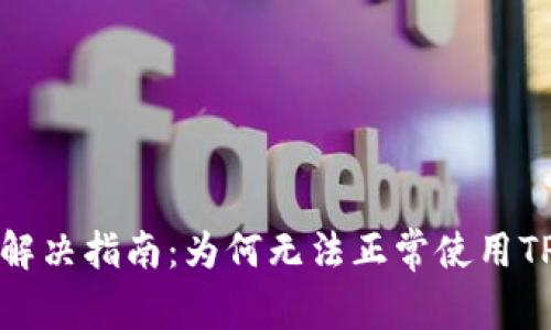 TPWallet使用问题解决指南：为何无法正常使用TPWallet及处理方法