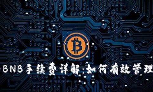 TPWallet中的BNB手续费详解：如何有效管理你的交易成本