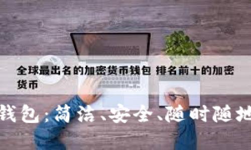 探索以太坊网页版钱包：简洁、安全、随时随地管理你的数字资产