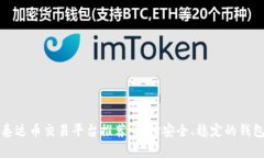 泰达币交易平台推荐：选