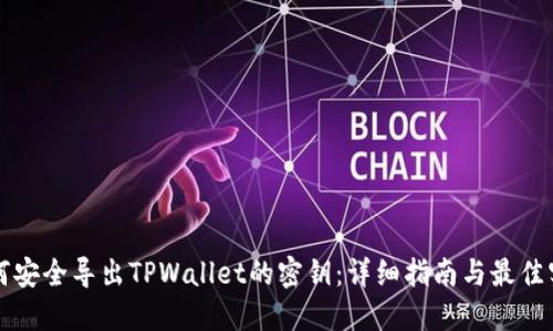 如何安全导出TPWallet的密钥：详细指南与最佳实践