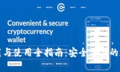 TP钱包安卓版下载与使用全