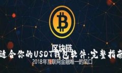 如何选择最适合你的USDT钱