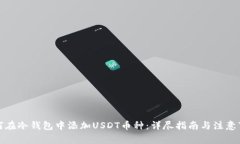 如何在冷钱包中添加USDT币