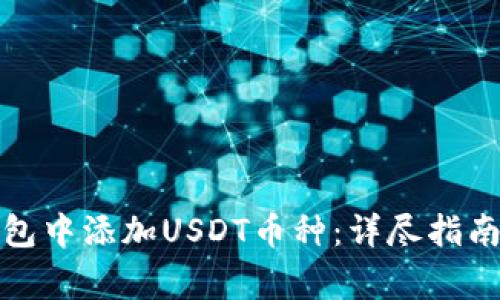 如何在冷钱包中添加USDT币种：详尽指南与注意事项