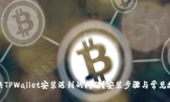 如何解决TPWallet安装遇到的问题？安装步骤与常见