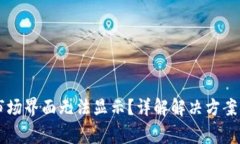 TPWallet市场界面无法显示？详解解决方案与常见问