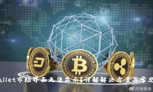 TPWallet市场界面无法显示？详解解决方案与常见问题