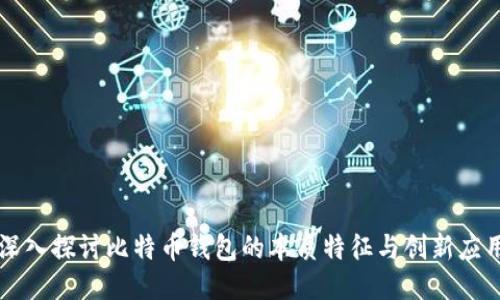 深入探讨比特币钱包的本质特征与创新应用
