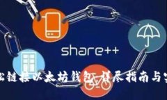 如何轻松链接以太坊钱包